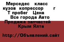 Мерседес c класс w204 кузов 2копрессор  2011г   30 Т пробег › Цена ­ 1 000 - Все города Авто » Продажа запчастей   . Крым,Ялта
